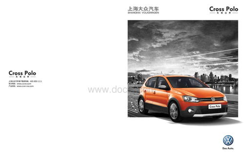 大眾cross polo 產(chǎn)品手冊(cè)