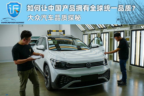 如何讓中國(guó)產(chǎn)品擁有全球統(tǒng)一品質(zhì) 大眾汽車品質(zhì)探秘